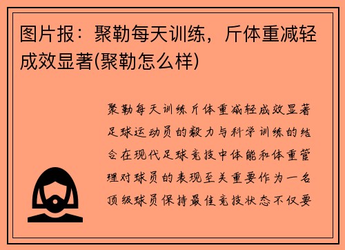 图片报：聚勒每天训练，斤体重减轻成效显著(聚勒怎么样)