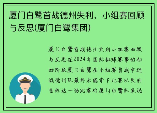 厦门白鹭首战德州失利，小组赛回顾与反思(厦门白鹭集团)