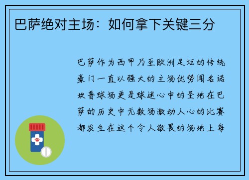 巴萨绝对主场：如何拿下关键三分