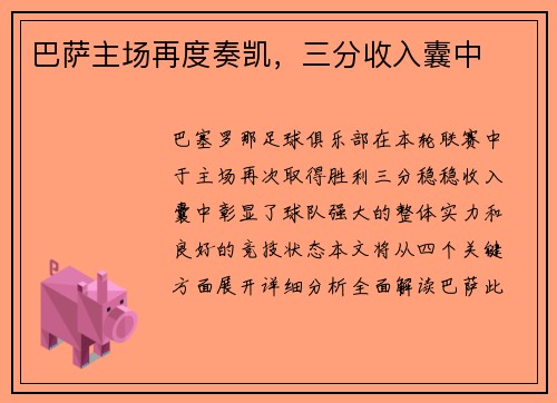 巴萨主场再度奏凯，三分收入囊中
