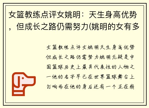 女篮教练点评女姚明：天生身高优势，但成长之路仍需努力(姚明的女有多高2020)