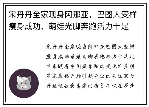 宋丹丹全家现身阿那亚，巴图大变样瘦身成功，萌娃光脚奔跑活力十足