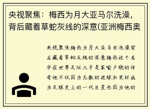 央视聚焦：梅西为月大亚马尔洗澡，背后藏着草蛇灰线的深意(亚洲梅西奥马尔)
