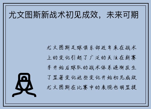尤文图斯新战术初见成效，未来可期