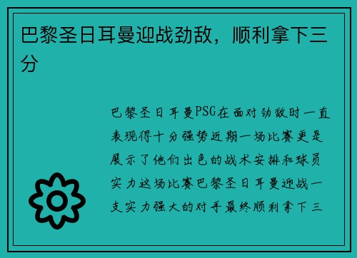 巴黎圣日耳曼迎战劲敌，顺利拿下三分