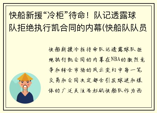 快船新援“冷柜”待命！队记透露球队拒绝执行凯合同的内幕(快船队队员)