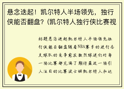 悬念迭起！凯尔特人半场领先，独行侠能否翻盘？(凯尔特人独行侠比赛视频)