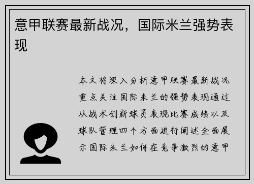 意甲联赛最新战况，国际米兰强势表现