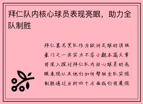 拜仁队内核心球员表现亮眼，助力全队制胜
