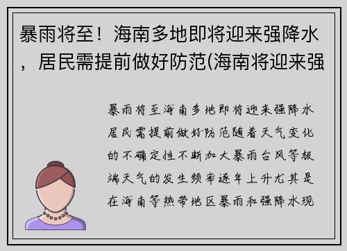 暴雨将至！海南多地即将迎来强降水，居民需提前做好防范(海南将迎来强风雨)