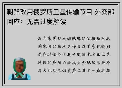 朝鲜改用俄罗斯卫星传输节目 外交部回应：无需过度解读