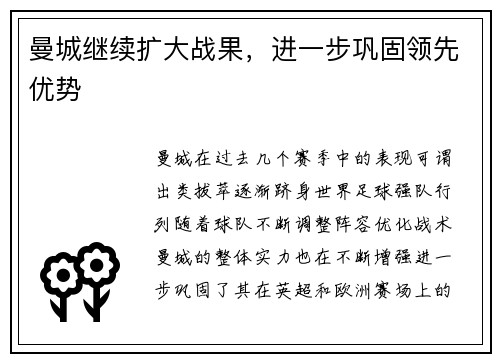 曼城继续扩大战果，进一步巩固领先优势
