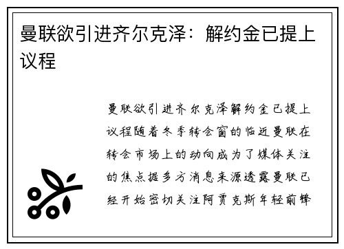 曼联欲引进齐尔克泽：解约金已提上议程