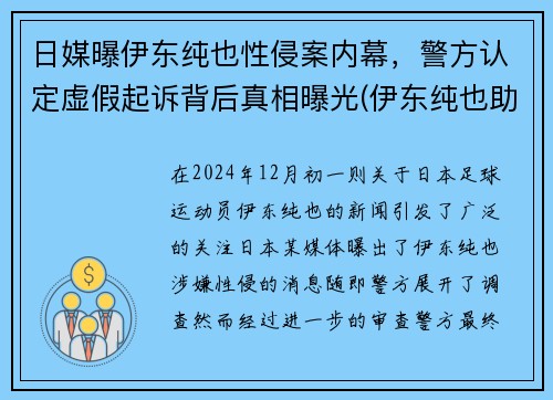 日媒曝伊东纯也性侵案内幕，警方认定虚假起诉背后真相曝光(伊东纯也助攻)