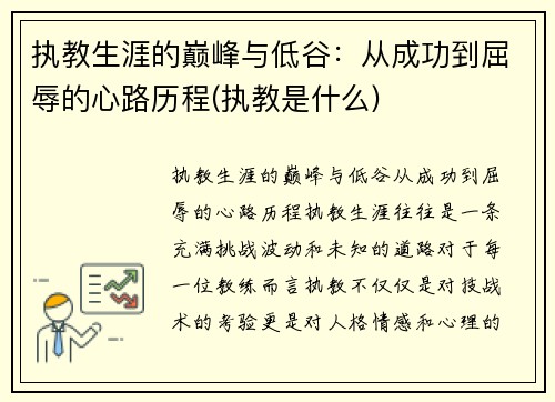 执教生涯的巅峰与低谷：从成功到屈辱的心路历程(执教是什么)