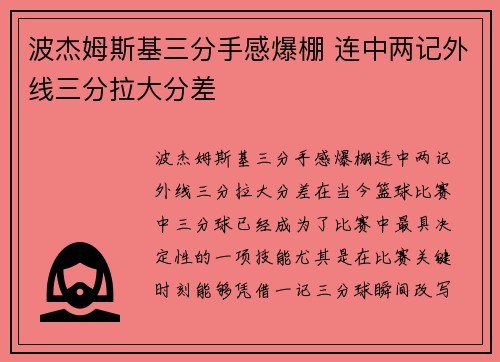波杰姆斯基三分手感爆棚 连中两记外线三分拉大分差