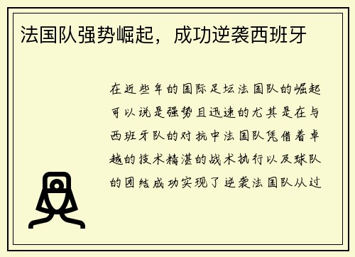 法国队强势崛起，成功逆袭西班牙