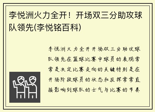 李悦洲火力全开！开场双三分助攻球队领先(李悦铭百科)