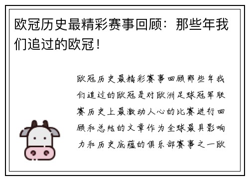 欧冠历史最精彩赛事回顾：那些年我们追过的欧冠！