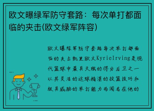 欧文曝绿军防守套路：每次单打都面临的夹击(欧文绿军阵容)