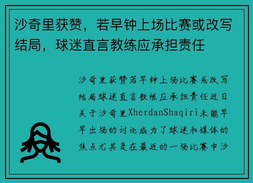 沙奇里获赞，若早钟上场比赛或改写结局，球迷直言教练应承担责任