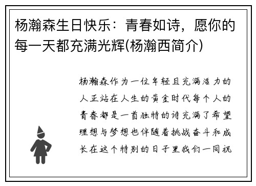 杨瀚森生日快乐：青春如诗，愿你的每一天都充满光辉(杨瀚西简介)