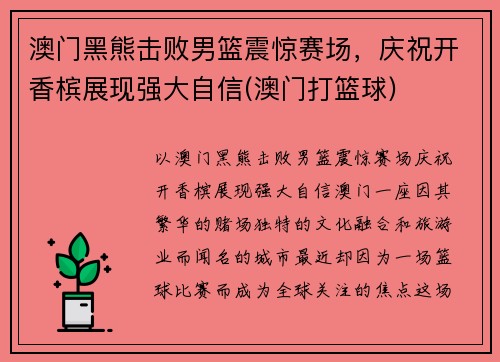 澳门黑熊击败男篮震惊赛场，庆祝开香槟展现强大自信(澳门打篮球)