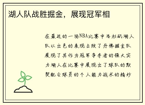 湖人队战胜掘金，展现冠军相