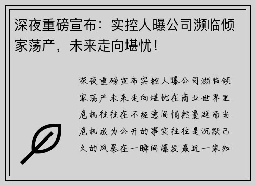 深夜重磅宣布：实控人曝公司濒临倾家荡产，未来走向堪忧！