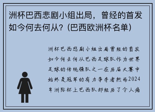 洲杯巴西悲剧小组出局，曾经的首发如今何去何从？(巴西欧洲杯名单)