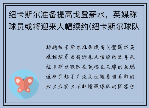 纽卡斯尔准备提高戈登薪水，英媒称球员或将迎来大幅续约(纽卡斯尔球队阵容)