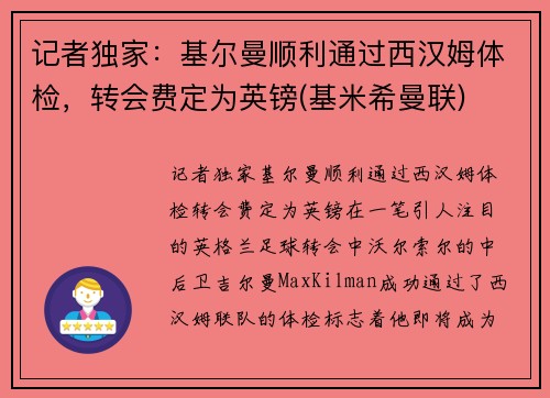 记者独家：基尔曼顺利通过西汉姆体检，转会费定为英镑(基米希曼联)