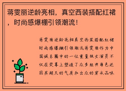 蒋雯丽逆龄亮相，真空西装搭配红裙，时尚感爆棚引领潮流！