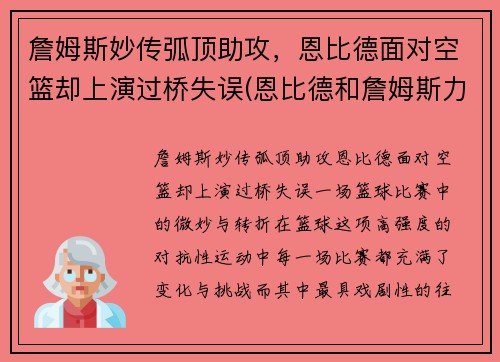 詹姆斯妙传弧顶助攻，恩比德面对空篮却上演过桥失误(恩比德和詹姆斯力量)