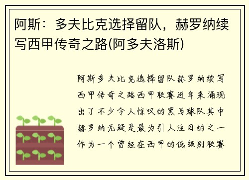 阿斯：多夫比克选择留队，赫罗纳续写西甲传奇之路(阿多夫洛斯)