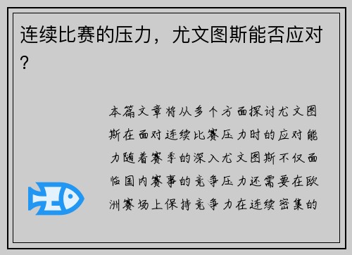 连续比赛的压力，尤文图斯能否应对？