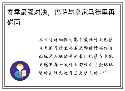 赛季最强对决，巴萨与皇家马德里再碰面