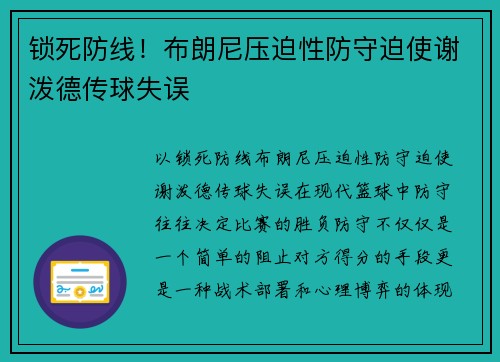 锁死防线！布朗尼压迫性防守迫使谢泼德传球失误