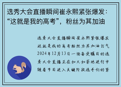 选秀大会直播瞬间崔永熙紧张爆发：“这就是我的高考”，粉丝为其加油打气