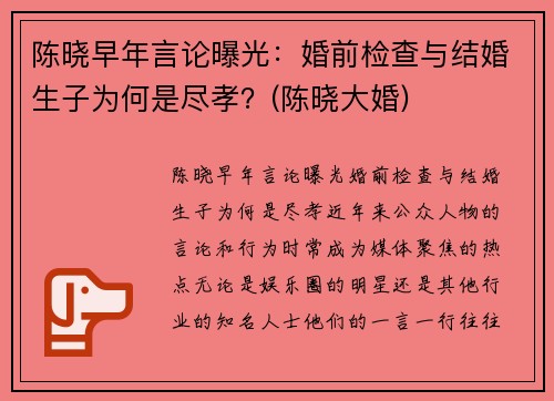 陈晓早年言论曝光：婚前检查与结婚生子为何是尽孝？(陈晓大婚)