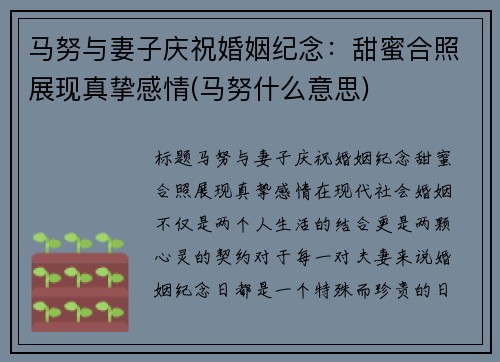 马努与妻子庆祝婚姻纪念：甜蜜合照展现真挚感情(马努什么意思)