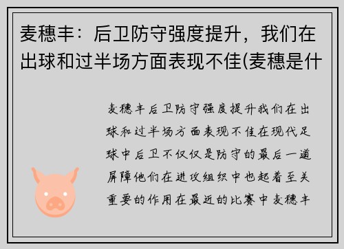 麦穗丰：后卫防守强度提升，我们在出球和过半场方面表现不佳(麦穗是什么意思啊)