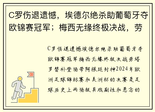 C罗伤退遗憾，埃德尔绝杀助葡萄牙夺欧锦赛冠军；梅西无缘终极决战，劳塔罗替补登场带阿根廷封神