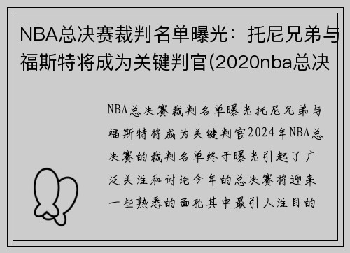 NBA总决赛裁判名单曝光：托尼兄弟与福斯特将成为关键判官(2020nba总决赛裁判)