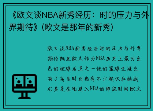 《欧文谈NBA新秀经历：时的压力与外界期待》(欧文是那年的新秀)