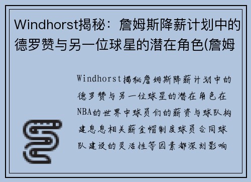 Windhorst揭秘：詹姆斯降薪计划中的德罗赞与另一位球星的潜在角色(詹姆斯德罗赞交手)