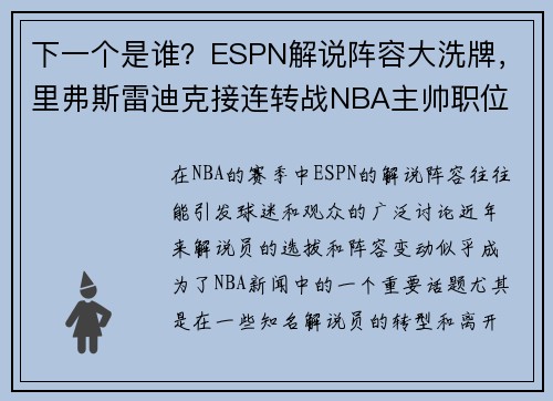 下一个是谁？ESPN解说阵容大洗牌，里弗斯雷迪克接连转战NBA主帅职位