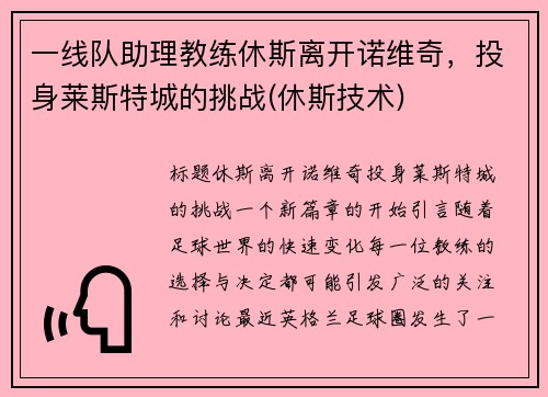 一线队助理教练休斯离开诺维奇，投身莱斯特城的挑战(休斯技术)
