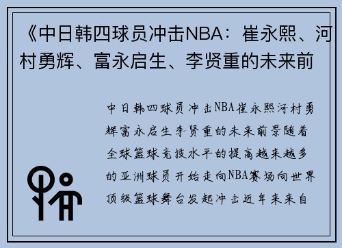 《中日韩四球员冲击NBA：崔永熙、河村勇辉、富永启生、李贤重的未来前景》