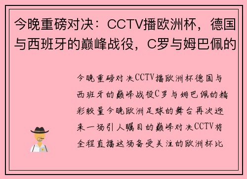 今晚重磅对决：CCTV播欧洲杯，德国与西班牙的巅峰战役，C罗与姆巴佩的精彩较量